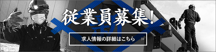 従業員募集！求人情報の詳細はこちら