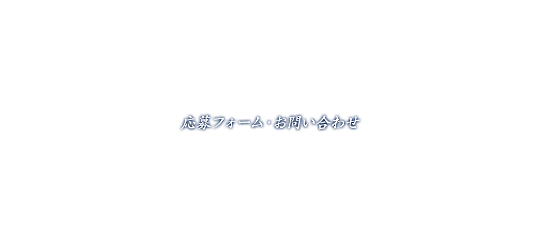 応募フォーム・お問い合わせ